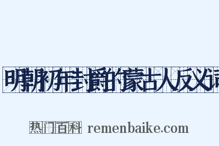 明朝初年封爵的蒙古人反义词是什么意思的图片
